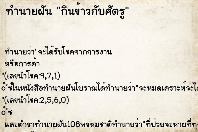ทำนายฝัน กินข้าวกับศัตรู