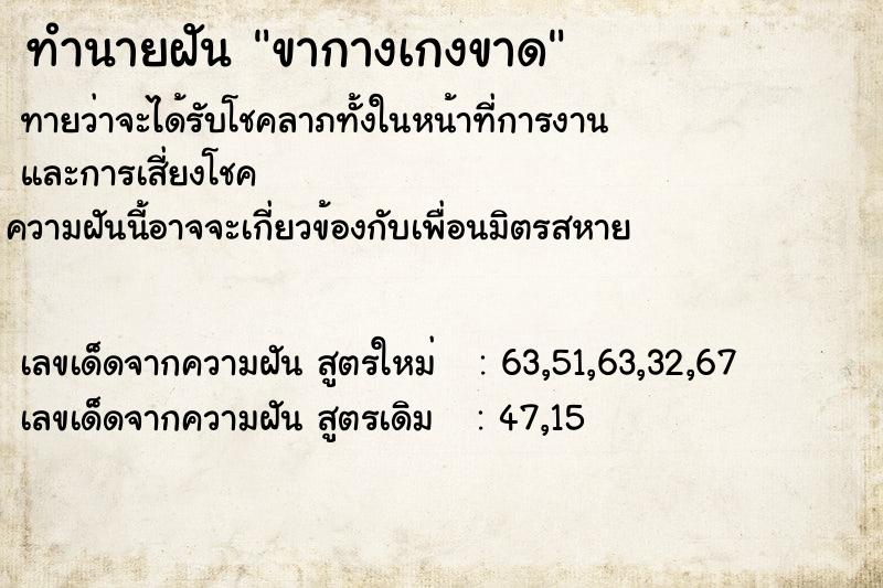 ทำนายฝันทำนายฝันขากางเกงขาด