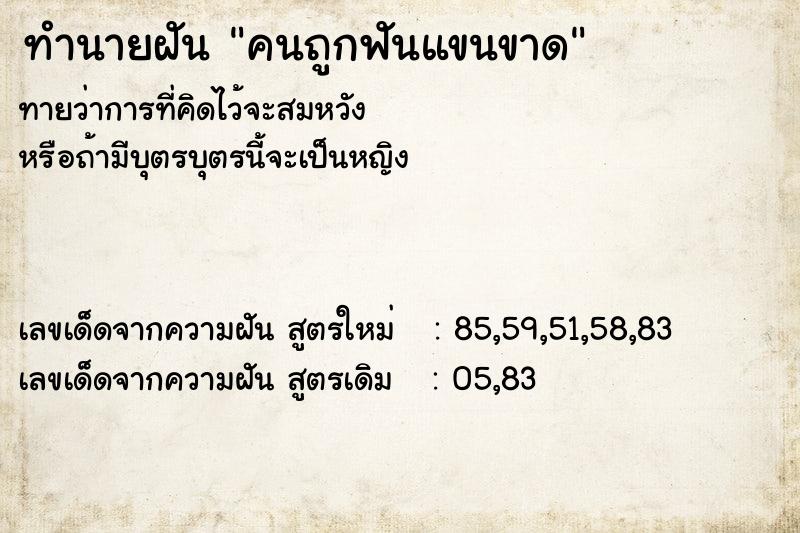 ทำนายฝันทำนายฝันคนถูกฟันแขนขาด