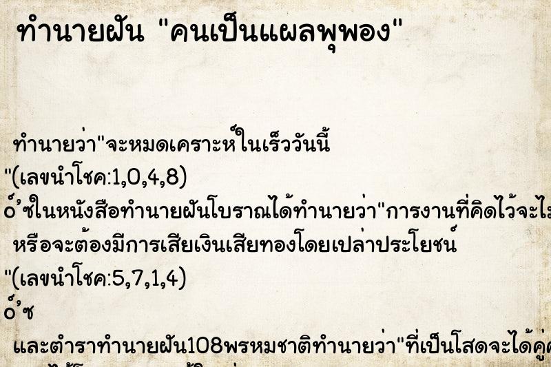 ทำนายฝันคนเป็นแผลพุพอง ทำนายฝันทำนายฝันคนเป็นแผลพุพอง