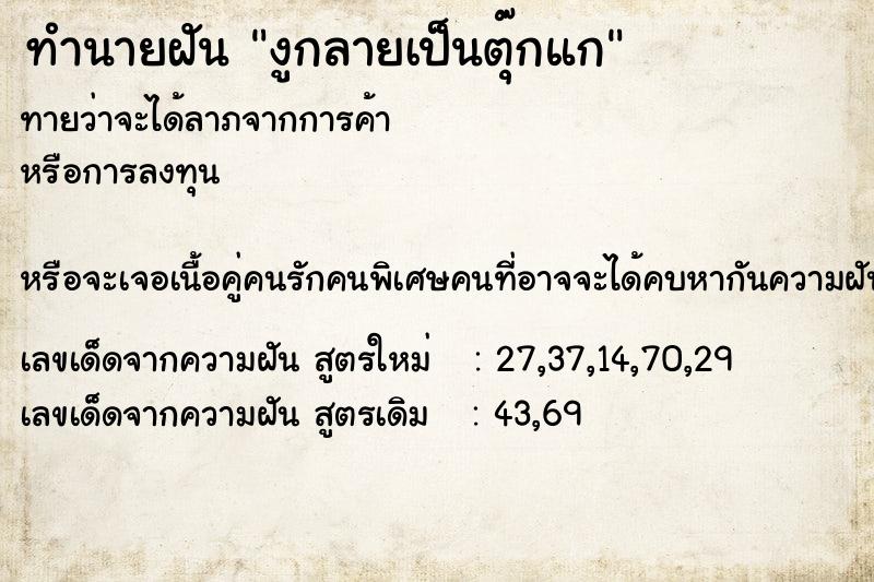 ทำนายฝัน งูกลายเป็นตุ๊กแก