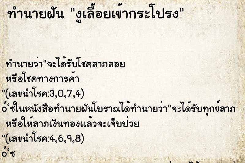 ทำนายฝัน งูเลื้อยเข้ากระโปรง