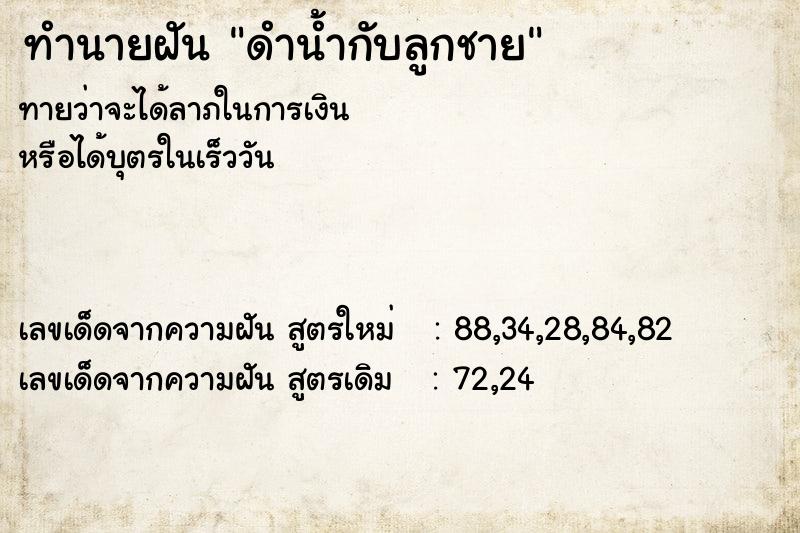 ทำนายฝันดำน้ำกับลูกชาย ทำนายฝันทำนายฝันดำน้ำกับลูกชาย