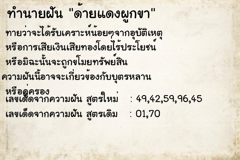 ทำนายฝันด้ายแดงผูกขา ทำนายฝันทำนายฝันด้ายแดงผูกขา