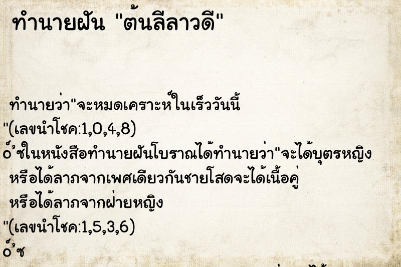 ทำนายฝัน ต้นลีลาวดี ทำนายฝัน ต้นลีลาวดี