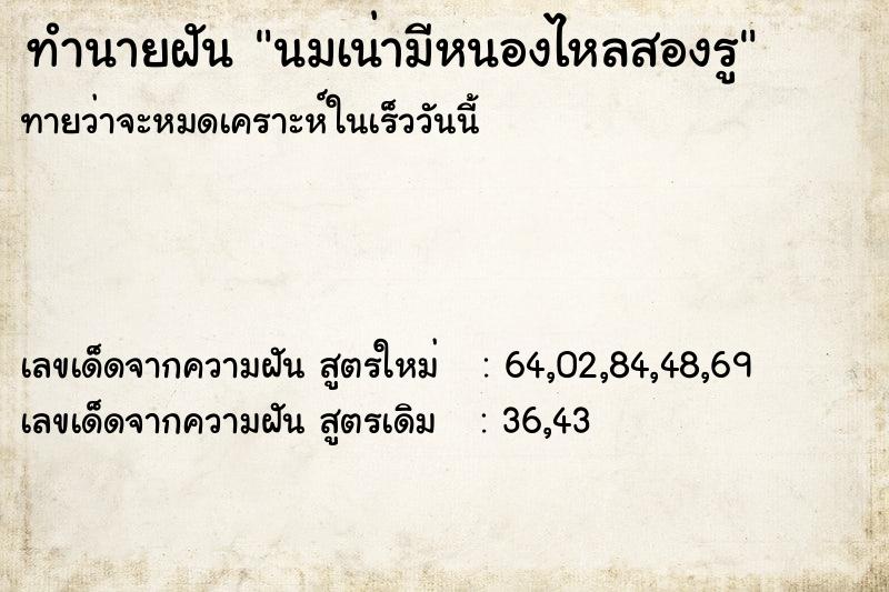 ทำนายฝันนมเน่ามีหนองไหลสองรู ทำนายฝันทำนายฝันนมเน่ามีหนองไหลสองรู