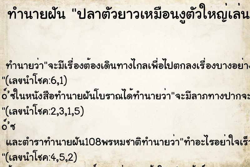 ทำนายฝัน ปลาตัวยาวเหมือนงูตัวใหญ่เล่นน้ำ