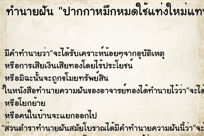 ทำนายฝันทำนายฝันปากกาหมึกหมดใช้แท่งใหม่แทน