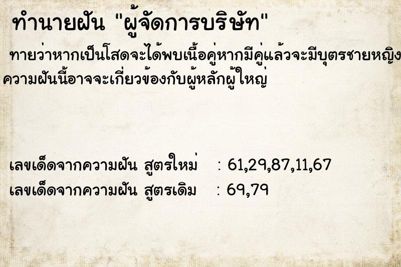 ทำนายฝัน ผู้จัดการบริษัท ทำนายฝัน ผู้จัดการบริษัท