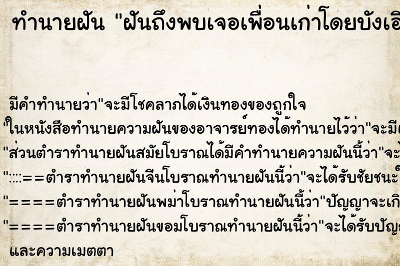 ทำนายฝันฝันถึงพบเจอเพื่อนเก่าโดยบังเอิญ ทำนายฝันทำนายฝันฝันถึงพบเจอเพื่อนเก่าโดยบังเอิญ