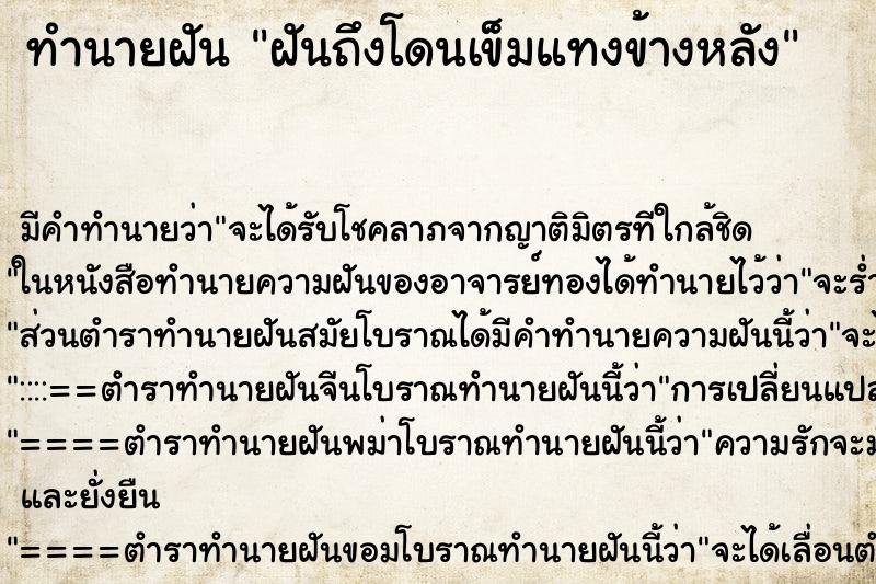 ทำนายฝันฝันถึงโดนเข็มแทงข้างหลัง ทำนายฝันทำนายฝันฝันถึงโดนเข็มแทงข้างหลัง