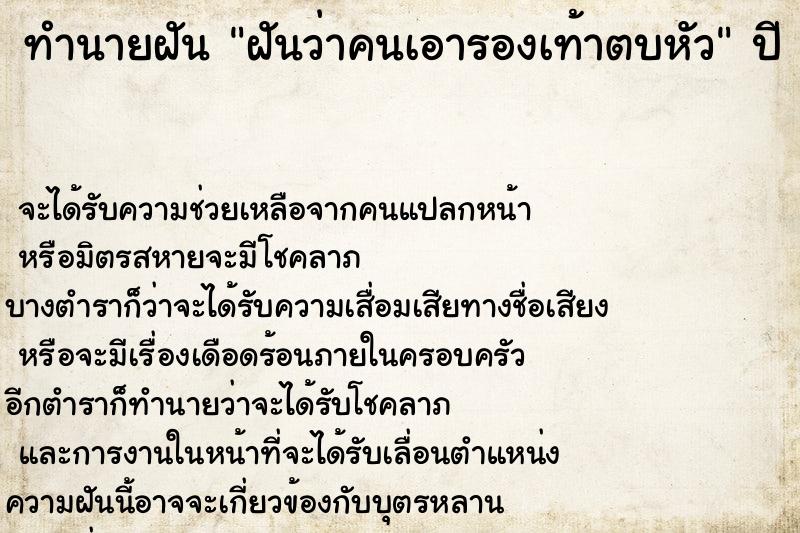 ทำนายฝันฝันว่าคนเอารองเท้าตบหัว ทำนายฝันทำนายฝันฝันว่าคนเอารองเท้าตบหัว