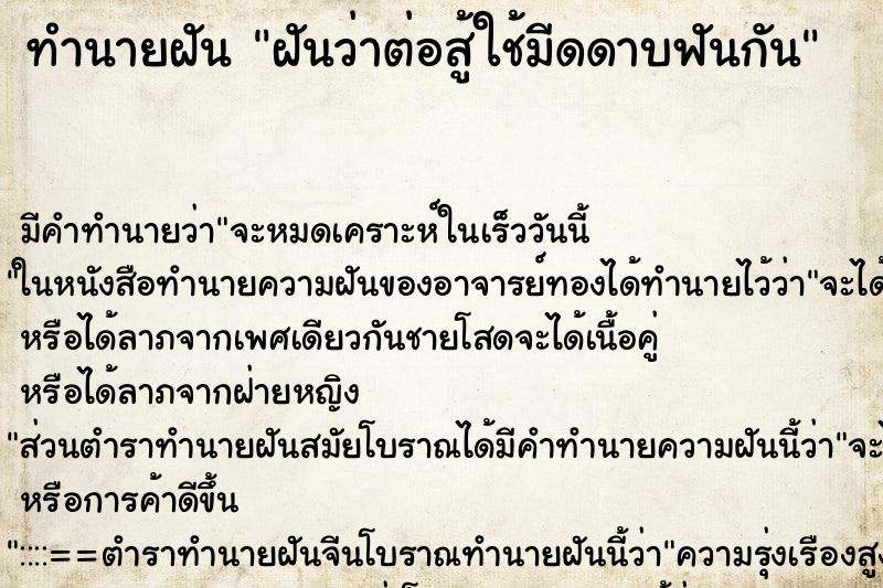 ทำนายฝัน ฝันว่าต่อสู้ใช้มีดดาบฟันกัน ทำนายฝัน ฝันว่าต่อสู้ใช้มีดดาบฟันกัน