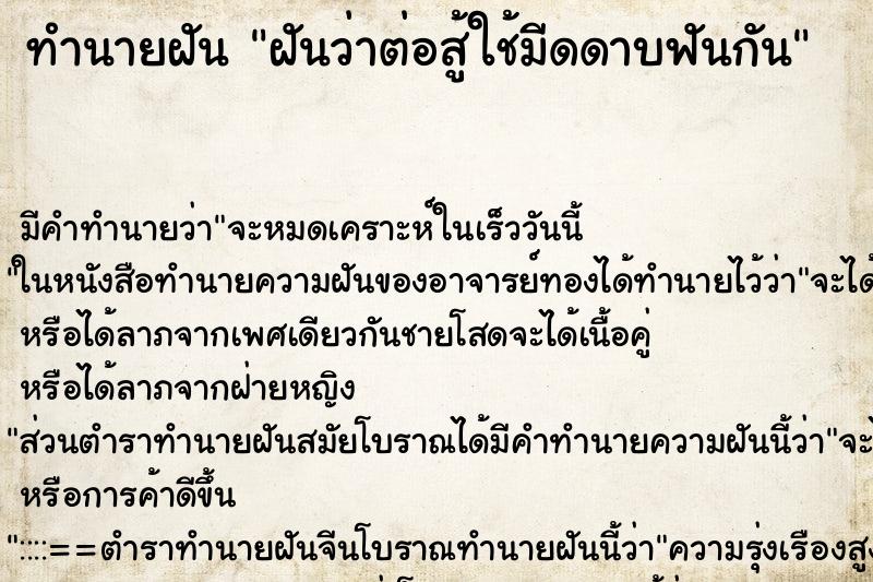 ทำนายฝัน ฝันว่าต่อสู้ใช้มีดดาบฟันกัน ตำราโบราณ แม่นที่สุดในโลก