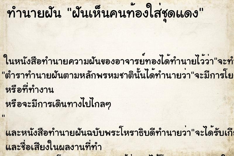 ทำนายฝันฝันเห็นคนท้องใส่ชุดแดง ทำนายฝันทำนายฝันฝันเห็นคนท้องใส่ชุดแดง