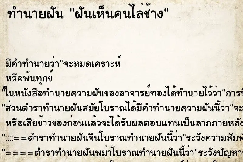 ทำนายฝัน ฝันเห็นคนไล่ช้าง ตำราโบราณ แม่นที่สุดในโลก