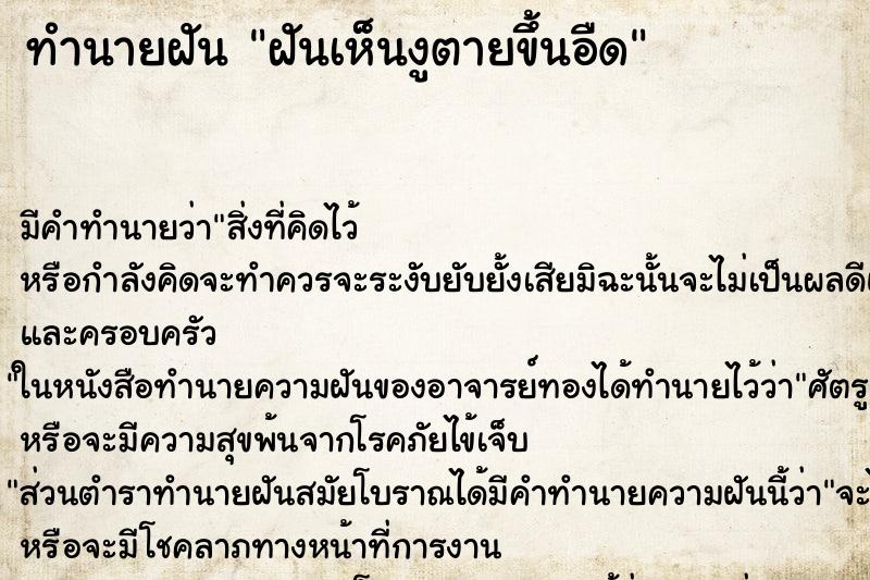ทำนายฝัน ฝันเห็นงูตายขึ้นอืด ทำนายฝัน ฝันเห็นงูตายขึ้นอืด
