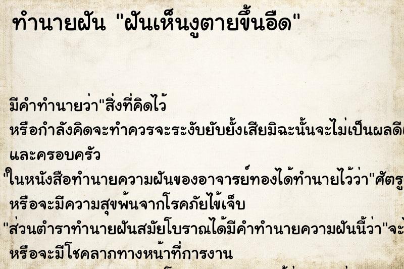 ทำนายฝัน ฝันเห็นงูตายขึ้นอืด ตำราโบราณ แม่นที่สุดในโลก