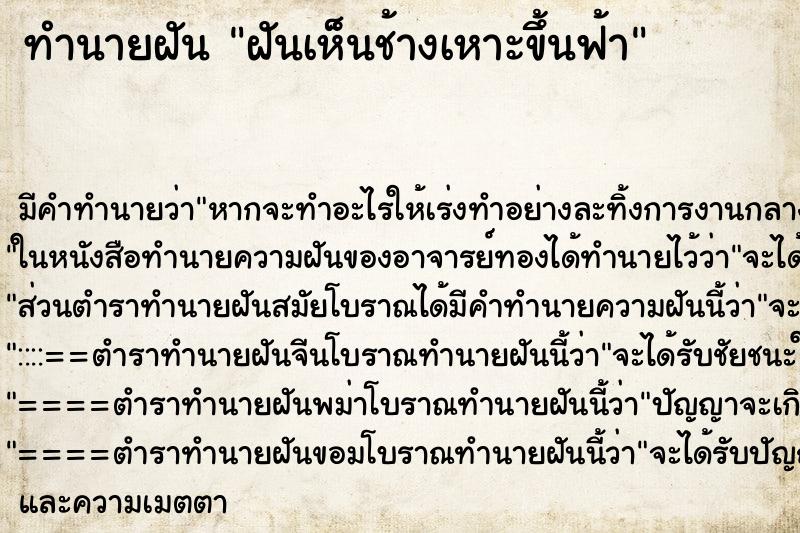 ทำนายฝัน ฝันเห็นช้างเหาะขึ้นฟ้า