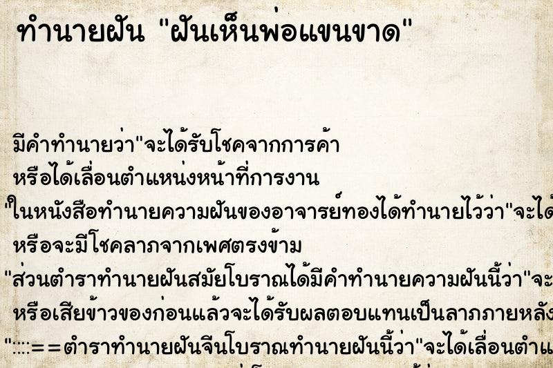 ทำนายฝันทำนายฝันฝันเห็นพ่อแขนขาด