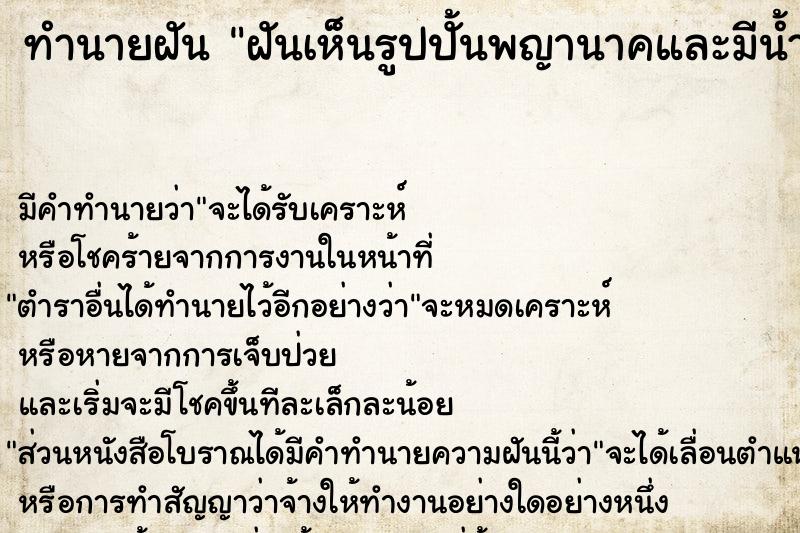 ทำนายฝันทำนายฝันฝันเห็นรูปปั้นพญานาคและมีน้ำท่วม