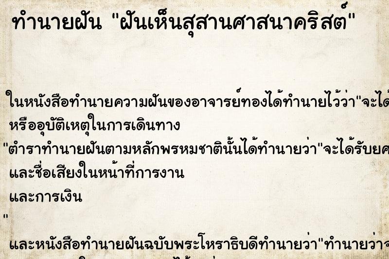 ทำนายฝัน ฝันเห็นสุสานศาสนาคริสต์ ทำนายฝัน ฝันเห็นสุสานศาสนาคริสต์