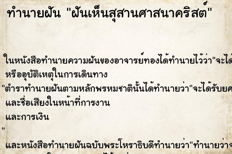 ทำนายฝัน ฝันเห็นสุสานศาสนาคริสต์ ตำราโบราณ แม่นที่สุดในโลก