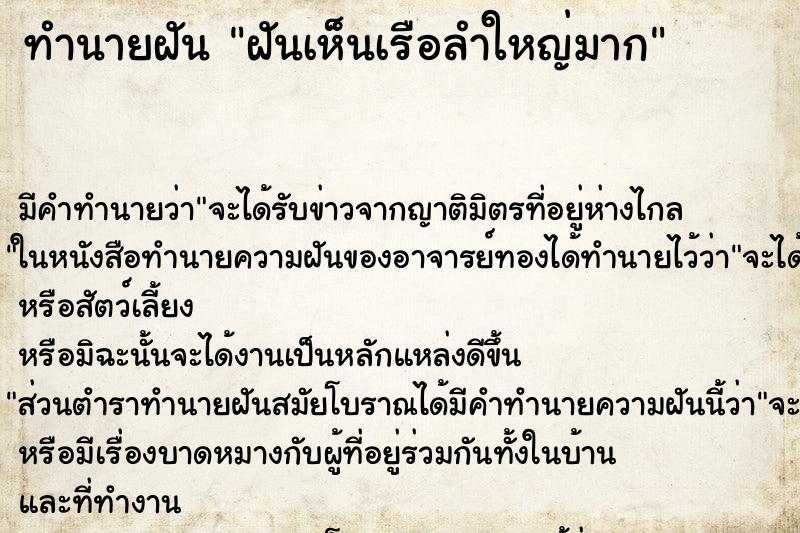 ทำนายฝัน ฝันเห็นเรือลำใหญ่มาก ทำนายฝัน ฝันเห็นเรือลำใหญ่มาก
