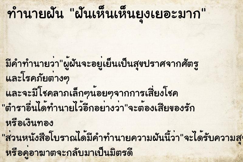 ทำนายฝันทำนายฝันฝันเห็นเห็นยุงเยอะมาก