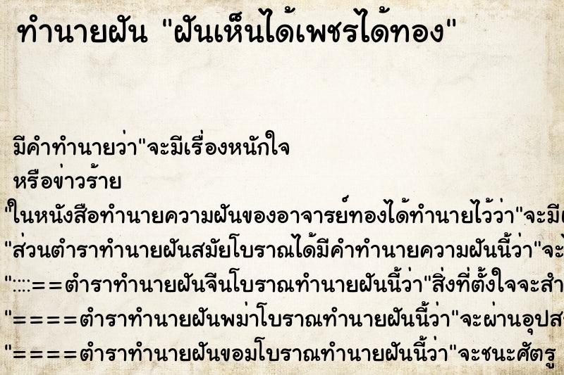 ทำนายฝันทำนายฝันฝันเห็นได้เพชรได้ทอง