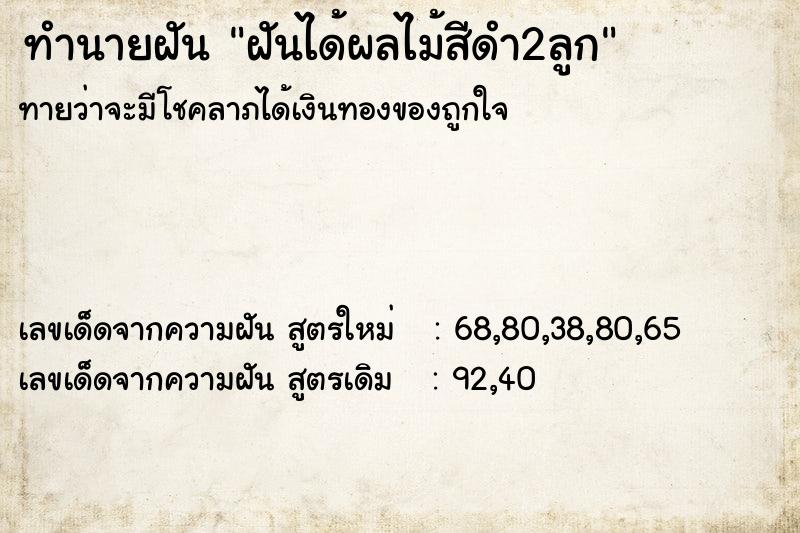 ทำนายฝันทำนายฝันฝันได้ผลไม้สีดำ2ลูก