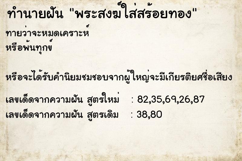 ทำนายฝันทำนายฝันพระสงฆ์ใส่สร้อยทอง