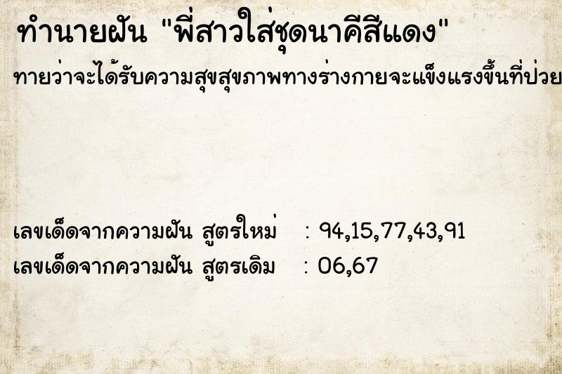 ทำนายฝัน พี่สาวใส่ชุดนาคีสีแดง