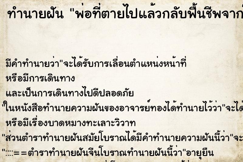ทำนายฝัน พ่อที่ตายไปแล้วกลับฟื้นชีพจากโลงศฑ ทำนายฝัน พ่อที่ตายไปแล้วกลับฟื้นชีพจากโลงศฑ