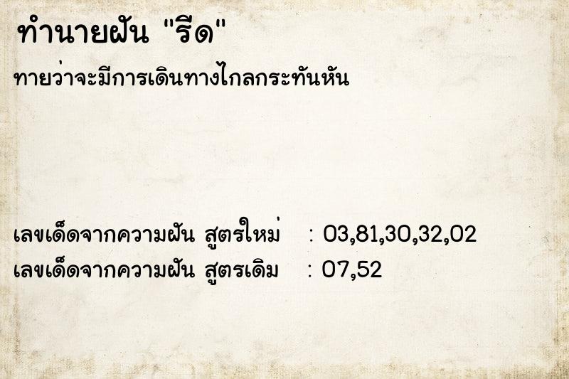 ทำนายฝันรีด ทำนายฝันทำนายฝันรีด