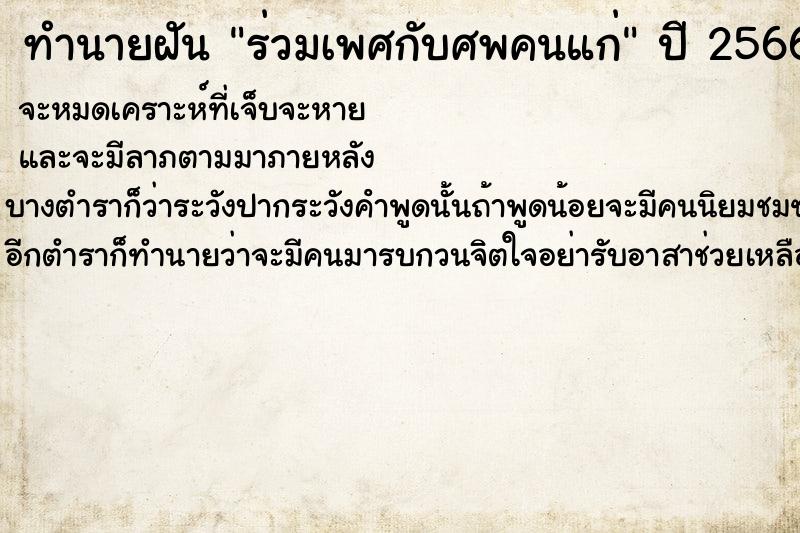 ทำนายฝันทำนายฝันร่วมเพศกับศพคนแก่