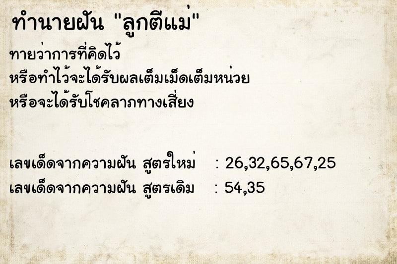 ทำนายฝันลูกตีแม่ ทำนายฝันทำนายฝันลูกตีแม่