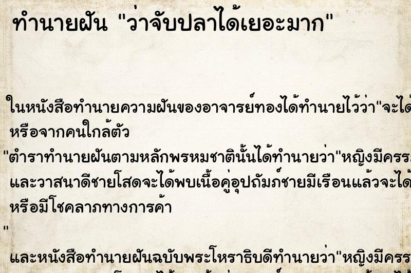 ทำนายฝันว่าจับปลาได้เยอะมาก ทำนายฝันทำนายฝันว่าจับปลาได้เยอะมาก