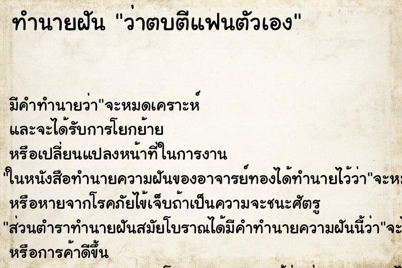 ทำนายฝัน ว่าตบตีแฟนตัวเอง ทำนายฝัน ว่าตบตีแฟนตัวเอง