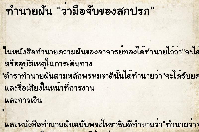 ทำนายฝัน ว่ามือจับของสกปรก ทำนายฝัน ว่ามือจับของสกปรก