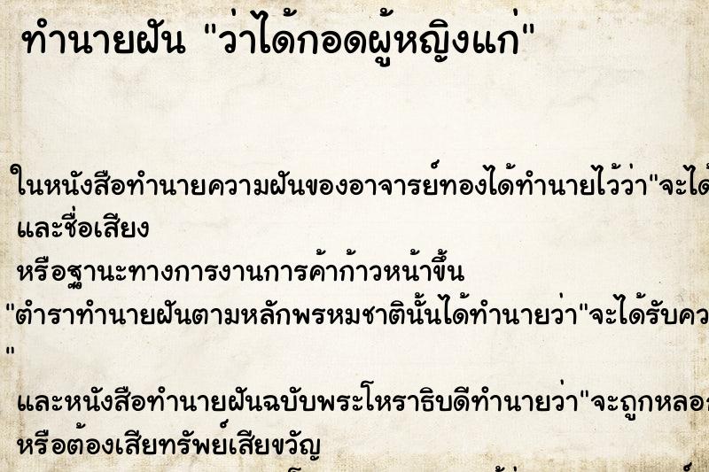 ทำนายฝัน ว่าได้กอดผู้หญิงแก่ ทำนายฝัน ว่าได้กอดผู้หญิงแก่