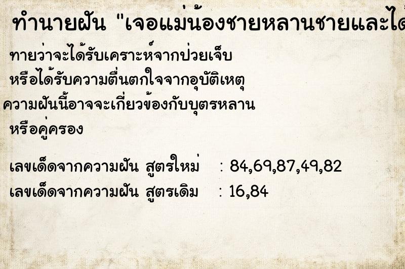 ทำนายฝันทำนายฝันเจอแม่น้องชายหลานชายและได้อุ้มหลานชาย