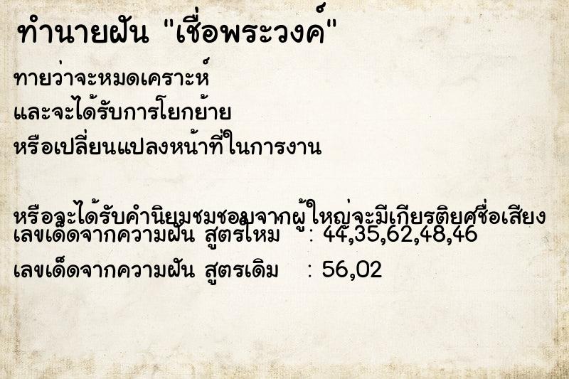 ทำนายฝันทำนายฝันเชื่อพระวงค์
