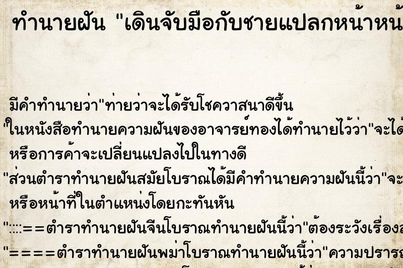 ทำนายฝันเดินจับมือกับชายแปลกหน้าหน้าตาดี ทำนายฝันทำนายฝันเดินจับมือกับชายแปลกหน้าหน้าตาดี
