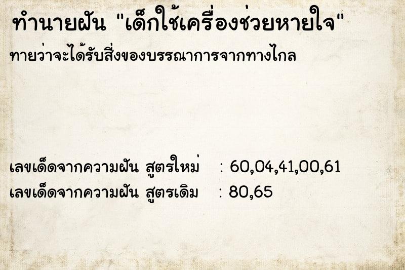 ทำนายฝันเด็กใช้เครื่องช่วยหายใจ ทำนายฝันทำนายฝันเด็กใช้เครื่องช่วยหายใจ