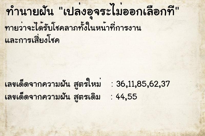 ทำนายฝัน เปล่งอุจระไม่ออกเลือกที ทำนายฝัน เปล่งอุจระไม่ออกเลือกที