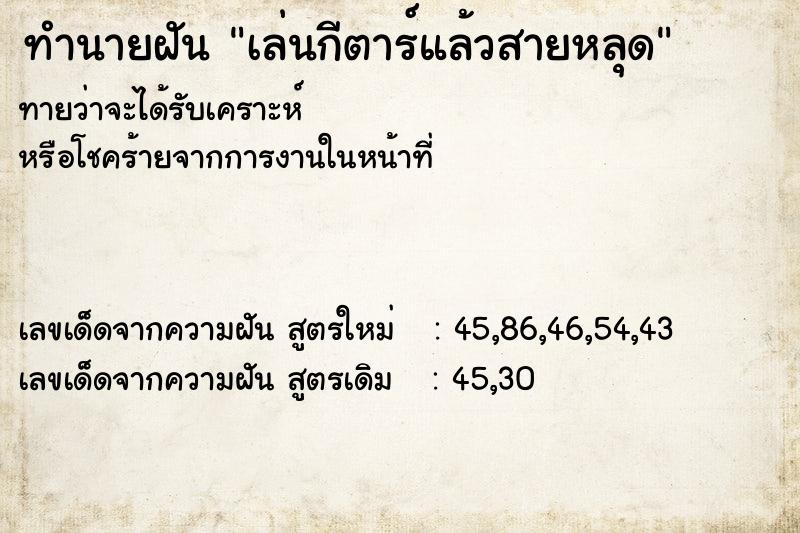 ทำนายฝันทำนายฝันเล่นกีตาร์แล้วสายหลุด