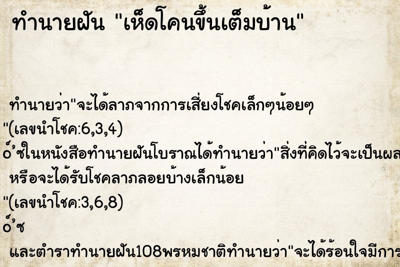 ทำนายฝัน เห็ดโคนขึ้นเต็มบ้าน ทำนายฝัน เห็ดโคนขึ้นเต็มบ้าน