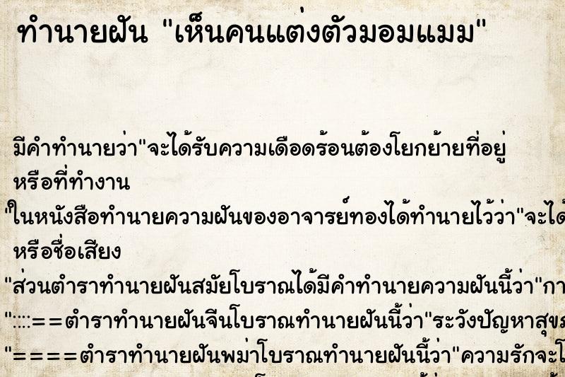 ทำนายฝัน เห็นคนแต่งตัวมอมแมม ทำนายฝัน เห็นคนแต่งตัวมอมแมม