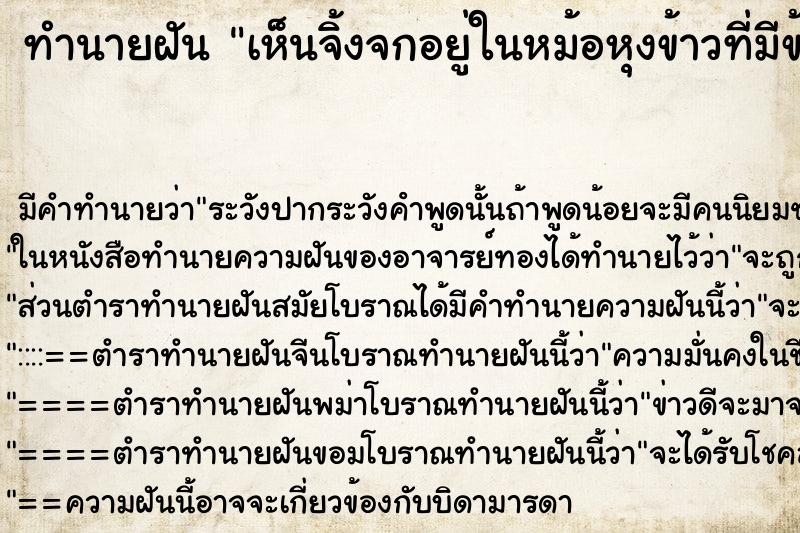 ทำนายฝัน เห็นจิ้งจกอยู่ในหม้อหุงข้าวที่มีข้าวอยู่ ตำราโบราณ แม่นที่สุดในโลก